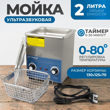 OPT-UC20 Ультразвуковая мойка с подогревом 2 л