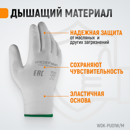 WDK-PU01W / M Перчатки белые защитные эластичные из нейлона с покрытием, 1 пара, размер M