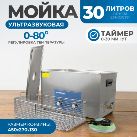 OPT-UC300 Ультразвуковая мойка с подогревом 30 л