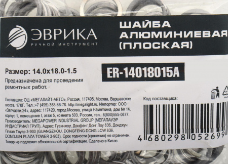 Шайба 14.0х18.0-1.5 алюминиевая (плоская) ER-14018015A ЭВРИКА /100/3000 NEW