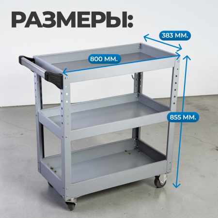 WDK-903B Тележка инструментальная открытая, 3 полки