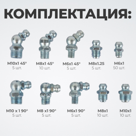 WDK-214053 Набор фитингов для пресс-масленок, металлический ниппель, 110 шт.