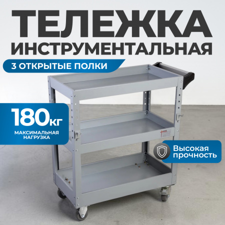 WDK-903B Тележка инструментальная открытая, 3 полки