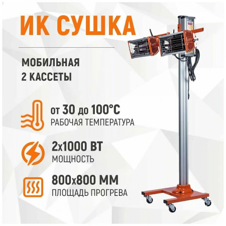 WDK-2H Двухкассетная мобильная ИК сушка