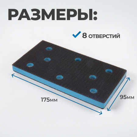 OPT-SP175 Подошва для шлифовальных машин 95 х 150 мм