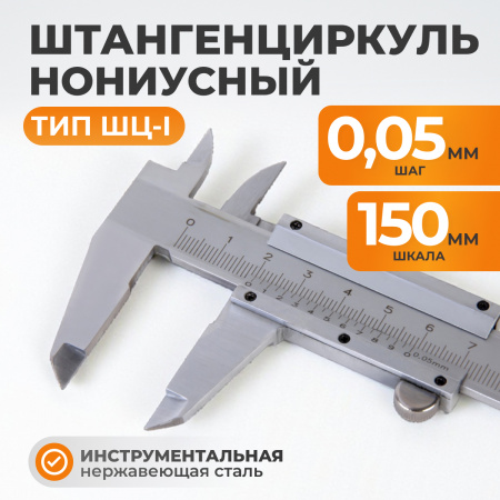 WDK-MC15005 Штангенциркуль нониусный 150 мм, 0.05 мм, тип I, ГОСТ 166-89, со сборной рамкой