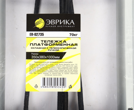 Тележка ручная ER-82735 складная с телескопической ручкой(платформа: 270х350мм, 350х380х1000мм, в сл.виде:50х310х610мм, г/п 70кг) ЭВРИКА /1 NEW