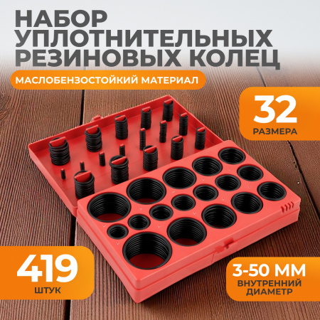 WDK-214042 Набор уплотнительных колец резиновых, черные, 419 шт.