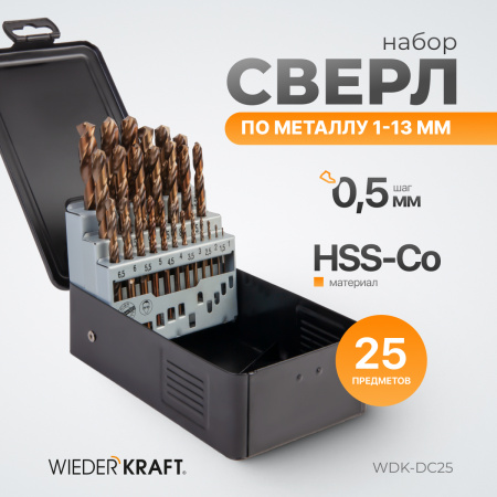 WDK-DC25 Набор сверл по металлу 1-13 мм, шаг 0.5 мм, HSS-Co, 25 предметов, металлический кейс
