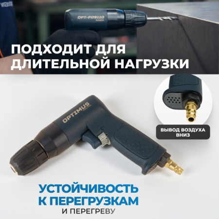 OPT-PD9110 Дрель пневматическая  с быстрозажимным патроном, Ø до 10 мм, 1460 об/мин