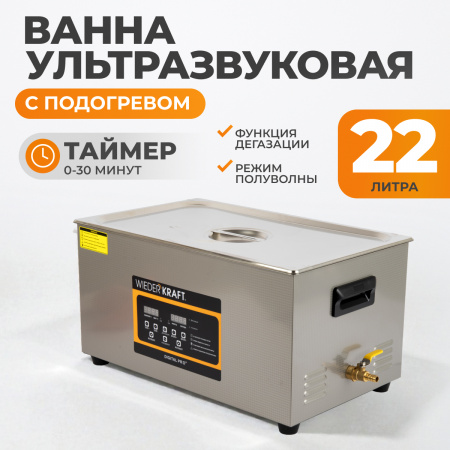 WDK-3122 Ультразвуковая мойка с подогревом, 22 л