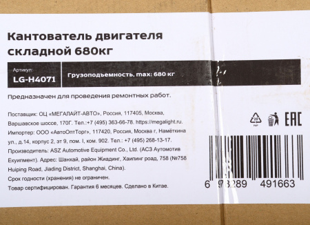 Кантователь двигателя складной 680кг LG-H4071 LIGE /1 NEW