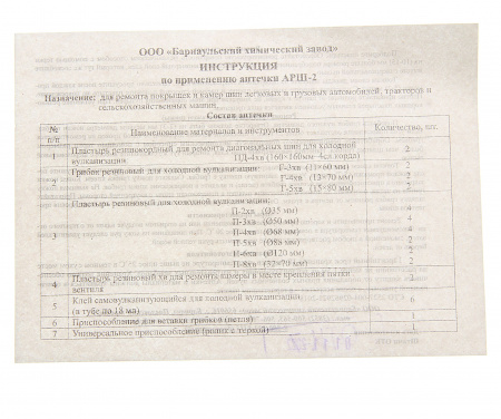 Аптечка для ремонта покрышек и камер АРШ-2 в пл. коробке 250х160х100 БХЗ /1