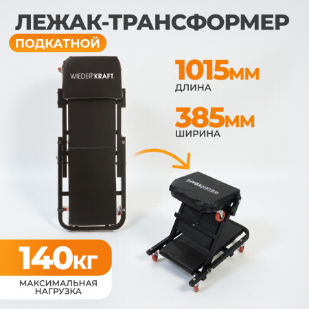 WDK-65386 Лежак-трансформер, подкатной