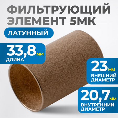 FE3005L Фильтрующий элемент 5 мк, латунь