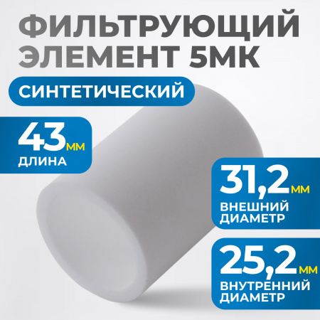 FE4005 Фильтрующий элемент 5 мк