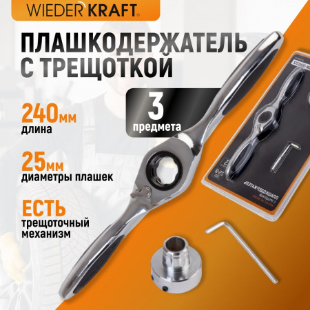WDK-DH0312 Плашкодержатель с трещоткой, 3 предмета