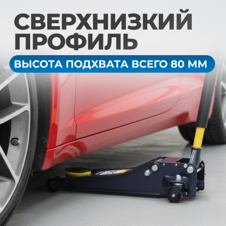 OPT-8050 Домкрат подкатной низкопрофильный, г/п 3 т, 80-515 мм