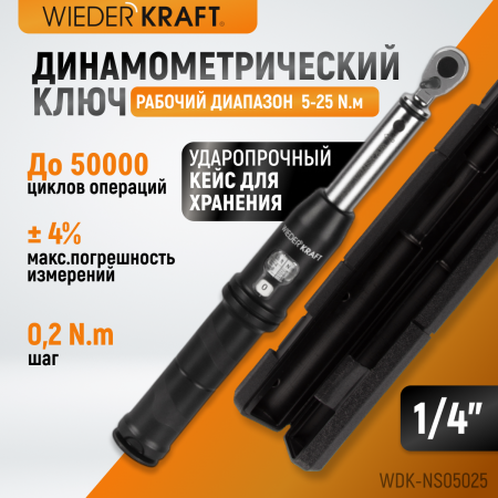 WDK-NS05025 Динамометрический ключ 5-25 Нм, реверсивная трещотка с приводным квадратом 1/4"