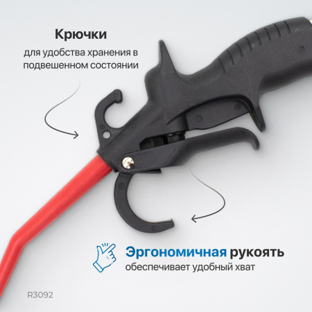 R3092 Пистолет обдувочный