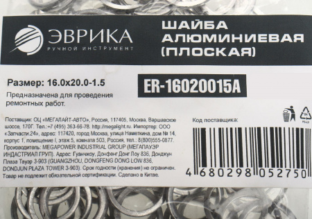 Шайба 16.0х20.0-1.5 алюминиевая (плоская) ER-16020015A ЭВРИКА /100/3000 NEW