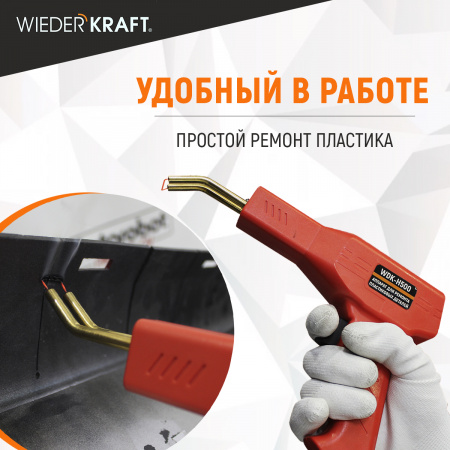 WDK-H500 Аппарат для ремонта пластиковых деталей