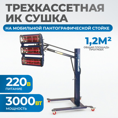 OPT-F3S Трехкассетная мобильная ИК сушка на пантографической стойке