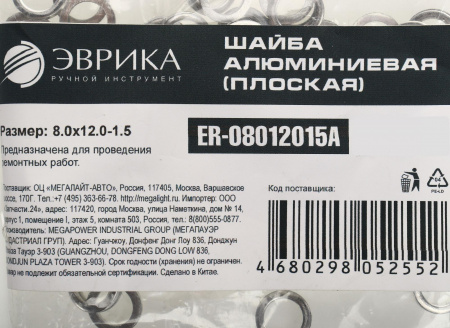 Шайба  8.0х12.0-1.5 алюминиевая (плоская) ER-08012015A ЭВРИКА /100/3000 NEW