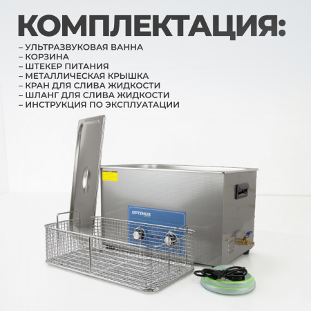 OPT-UC300 Ультразвуковая мойка с подогревом 30 л