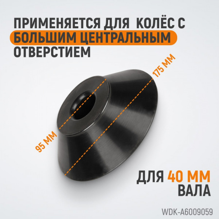WDK-A6009059  Конус 95-175 мм для вала 40 мм
