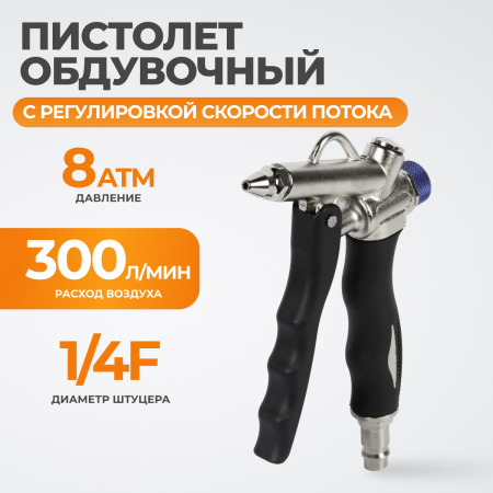 WDK-65167 Обдувочный пистолет