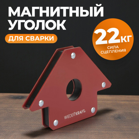 WDK-65650 Сварочный магнит, углы 45, 90, 135, усилие 50Lbs