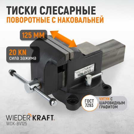 WDK-BV125 Профессиональные слесарные тиски поворотные с наковальней 125 мм