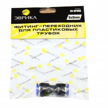 Фитинг-переходник ER-SPU08 для пластиковых трубок 8 x 8мм ЭВРИКА /1/250 NEW