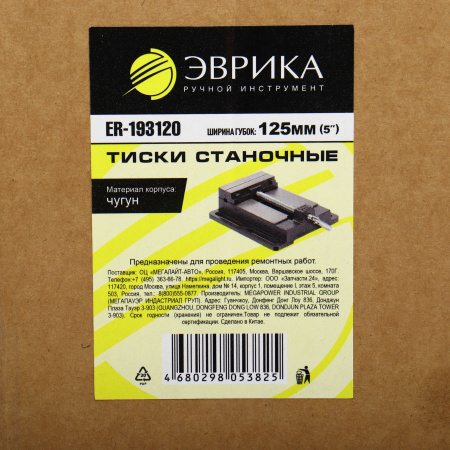 Тиски станочные ER-193120: 5"-125мм чугунные ЭВРИКА /1/5 NEW