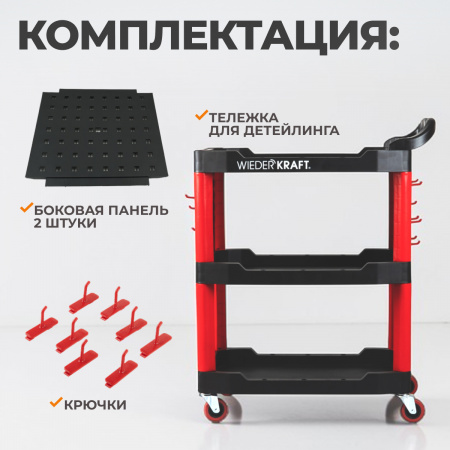 WDK-818 Тележка для детейлинга