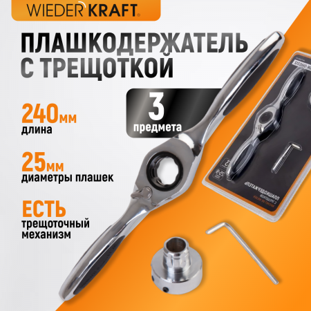 WDK-DH0312 Плашкодержатель с трещоткой, 3 предмета