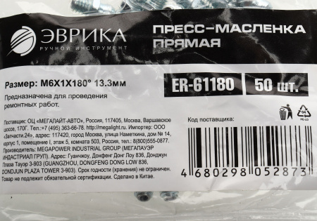Пресс-масленка прямая M6X1X180° 13.3мм ER-61180 ЭВРИКА /50/10000 NEW
