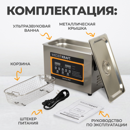 WDK-3145 Ультразвуковая мойка с подогревом, 4.5 л