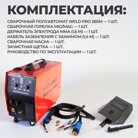 Weld Pro 260M Сварочный аппарат инверторный 260A, 220В, MIG/MAG/MMA/Lift TIG с горелкой 24KD