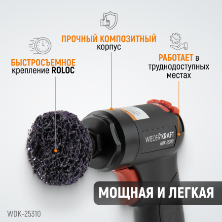 WDK-25310 Пневматическая шлифовальная машина, 18000 об/мин
