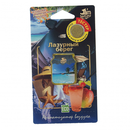 Ароматизатор воздуха FTE-J-14 JAM PERFUME (лазурный берег) подвесной, мембранный 7гр FOUETTE /1/40