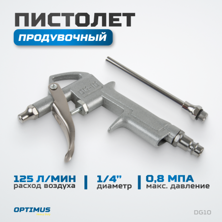 DG10 Пистолет продувочный