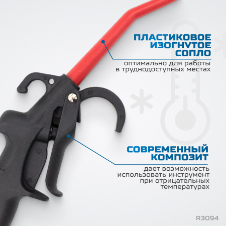 R3094 Пистолет обдувочный удлиненный