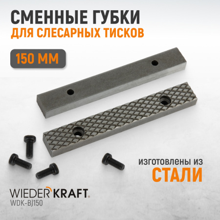 WDK-BJ150 Губки сменные для слесарных тисков 150 мм
