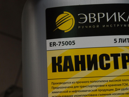 Канистра ER-75005 полиэтиленовая с носиком-лейкой 5л ЭВРИКА /1/3