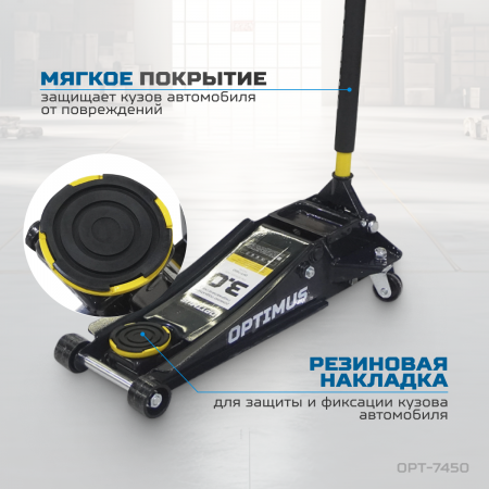 OPT-7450 Домкрат подкатной гидравлический, г/п 3 т, 73-500 мм