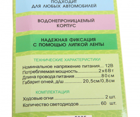 Дневные ходовые огни W-DRL205COB 60COB 205х8мм плоские (2шт) 10-15V ВЫМПЕЛ /1/100