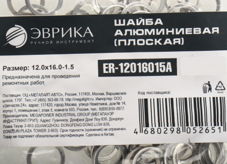 Шайба 12.0х16.0-1.5 алюминиевая (плоская) ER-12016015A ЭВРИКА /100/3000 NEW