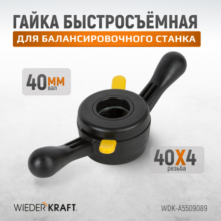 WDK-A5509089 Гайка быстрозажимная, диаметр вала 40 мм, шаг 4 мм